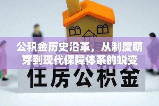 旌德公积金历史沿革，从制度萌芽到现代保障体系的蜕变