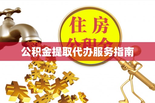 旌德公积金提取代办服务指南