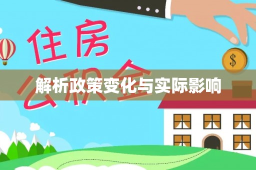 旌德解析政策变化与实际影响