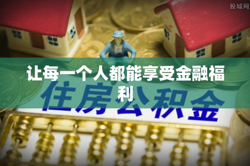 旌德让每一个人都能享受金融福利
