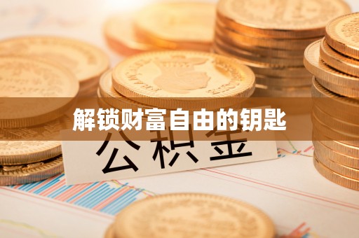 旌德解锁财富自由的钥匙