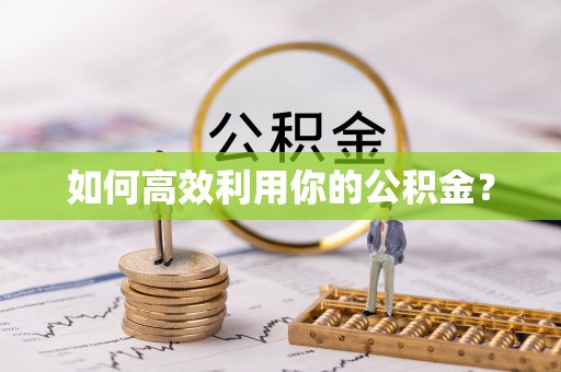 旌德如何高效利用你的公积金？
