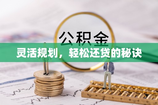 旌德灵活规划，轻松还贷的秘诀