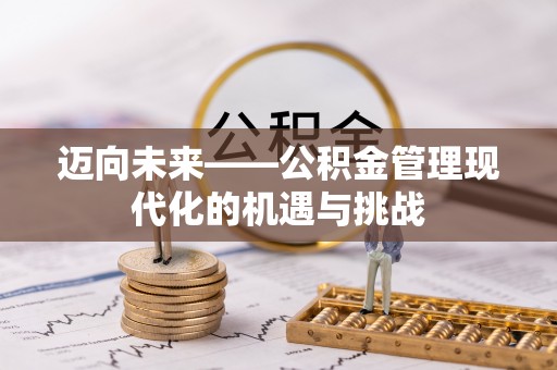 旌德迈向未来——公积金管理现代化的机遇与挑战