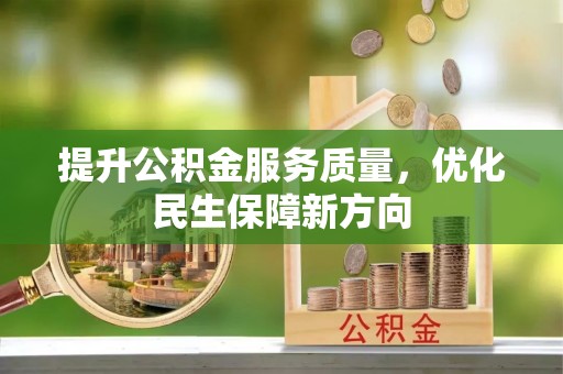 旌德提升公积金服务质量，优化民生保障新方向