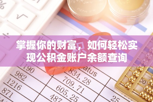 旌德掌握你的财富，如何轻松实现公积金账户余额查询