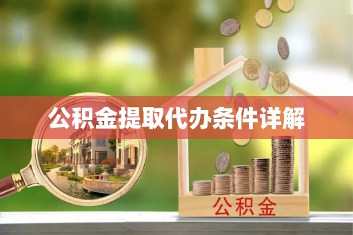 旌德公积金提取代办条件详解