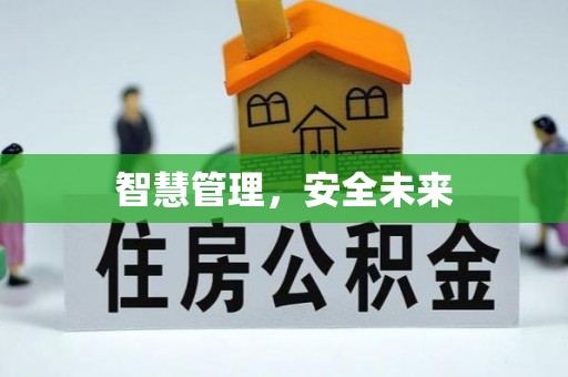 旌德智慧管理，安全未来