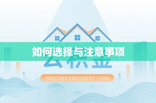 旌德如何选择与注意事项