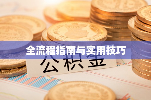 旌德全流程指南与实用技巧