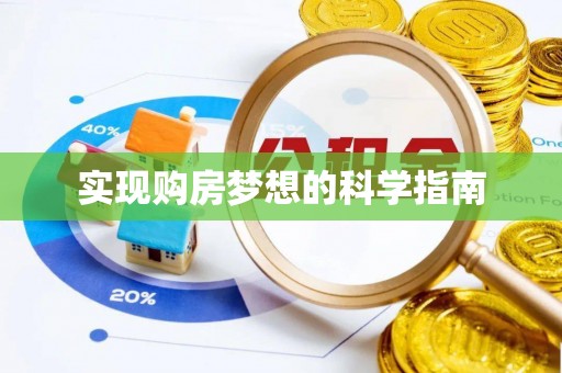 旌德实现购房梦想的科学指南