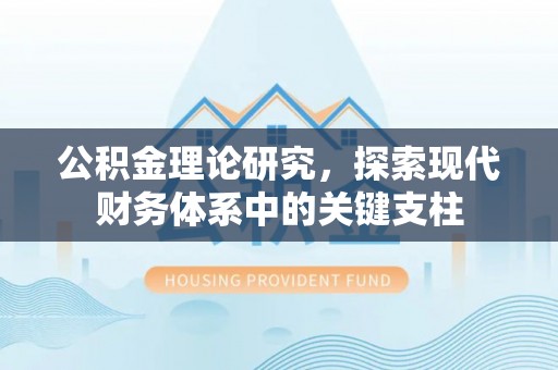 旌德公积金理论研究，探索现代财务体系中的关键支柱