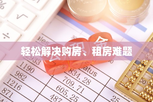 旌德轻松解决购房、租房难题