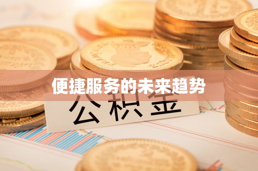 旌德便捷服务的未来趋势
