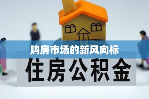 旌德购房市场的新风向标