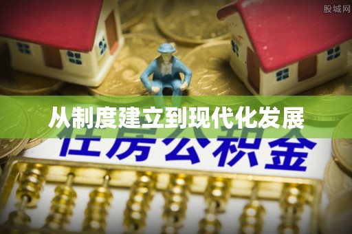 旌德从制度建立到现代化发展