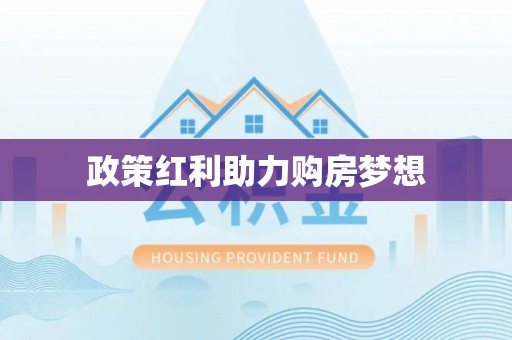 旌德政策红利助力购房梦想