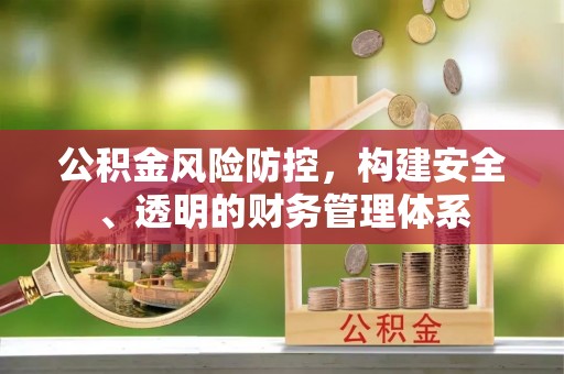 旌德公积金风险防控，构建安全、透明的财务管理体系