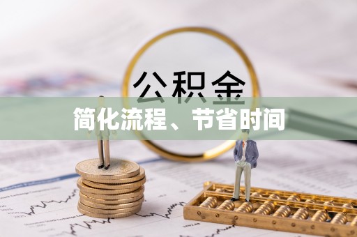 旌德简化流程、节省时间