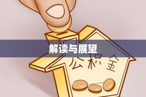 旌德解读与展望