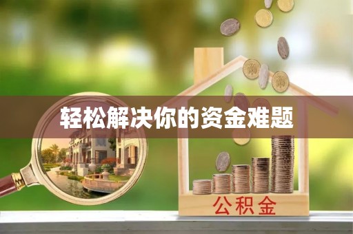 旌德轻松解决你的资金难题