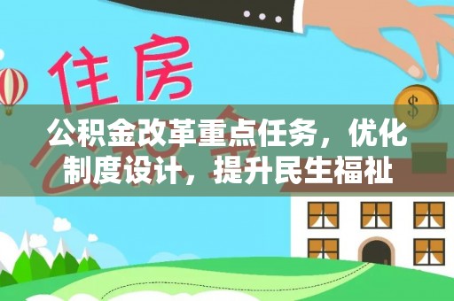 旌德公积金改革重点任务，优化制度设计，提升民生福祉