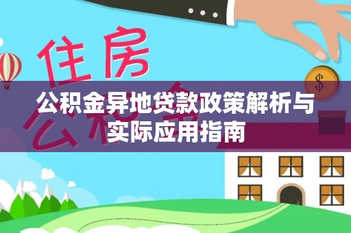 旌德公积金异地贷款政策解析与实际应用指南