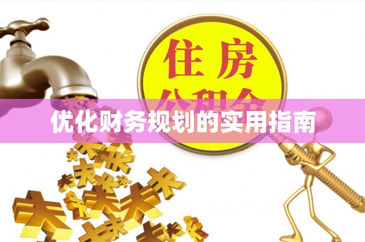 旌德优化财务规划的实用指南