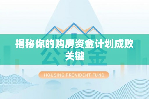 旌德揭秘你的购房资金计划成败关键