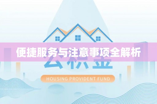 旌德便捷服务与注意事项全解析