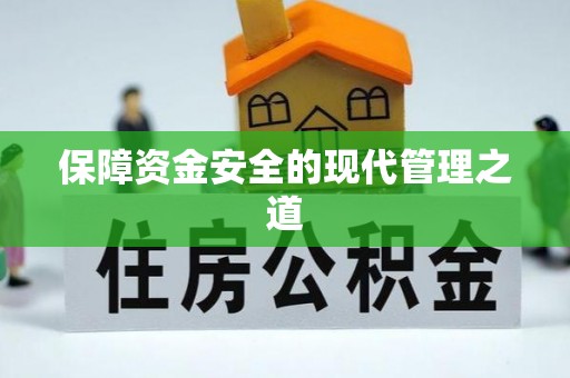 旌德保障资金安全的现代管理之道