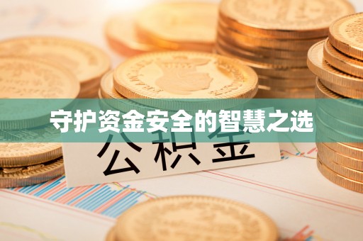 旌德守护资金安全的智慧之选