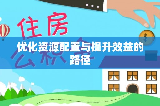 旌德优化资源配置与提升效益的路径