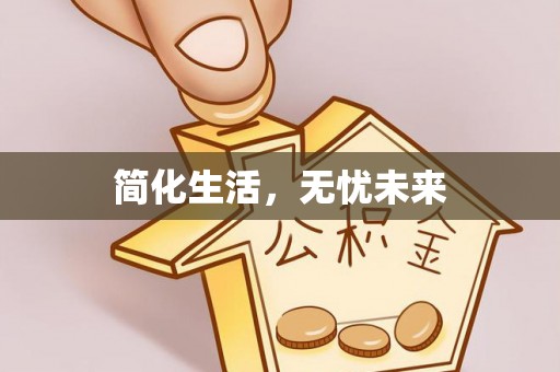 旌德简化生活，无忧未来