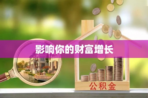 旌德影响你的财富增长