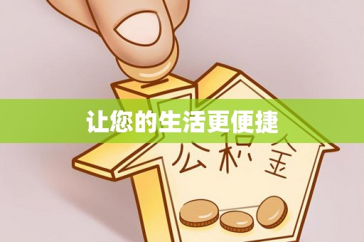 旌德让您的生活更便捷