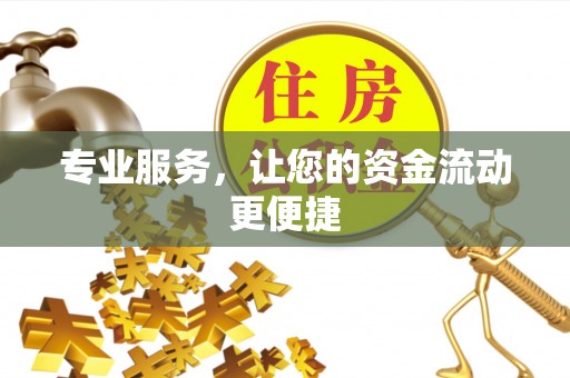 旌德专业服务，让您的资金流动更便捷