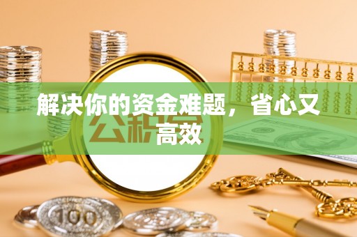 旌德解决你的资金难题，省心又高效