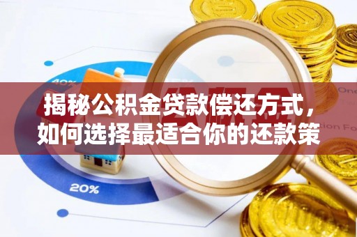 旌德揭秘公积金贷款偿还方式，如何选择最适合你的还款策略？