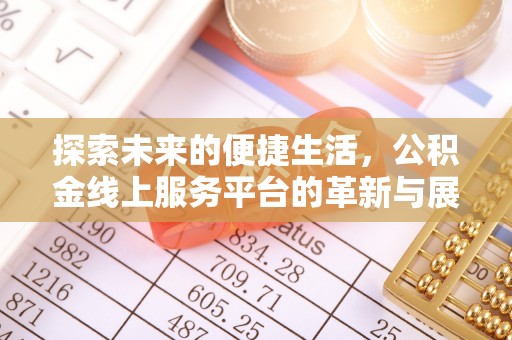 旌德探索未来的便捷生活，公积金线上服务平台的革新与展望