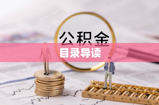 旌德目录导读