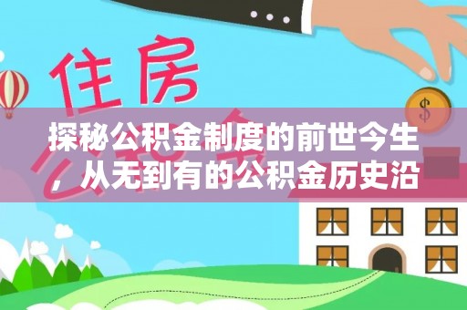 旌德探秘公积金制度的前世今生，从无到有的公积金历史沿革之旅
