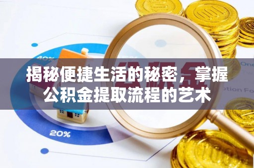 旌德揭秘便捷生活的秘密，掌握公积金提取流程的艺术