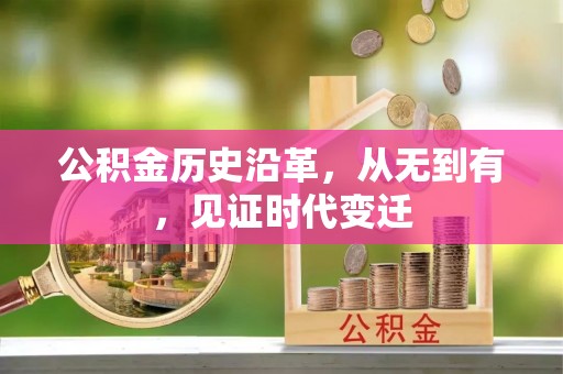 旌德公积金历史沿革，从无到有，见证时代变迁