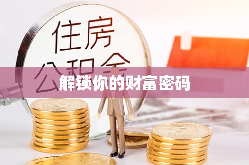 旌德解锁你的财富密码