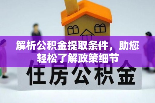旌德解析公积金提取条件，助您轻松了解政策细节