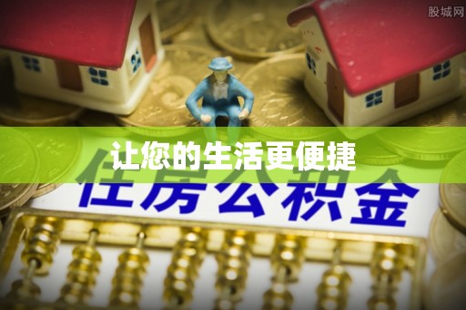 旌德让您的生活更便捷