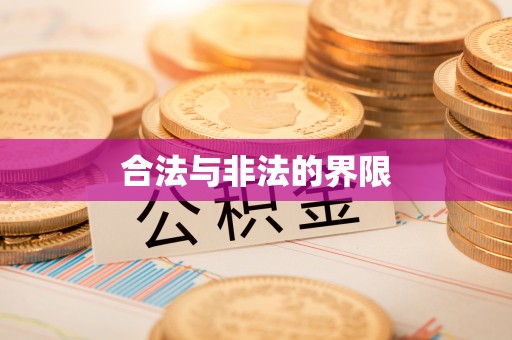 旌德合法与非法的界限