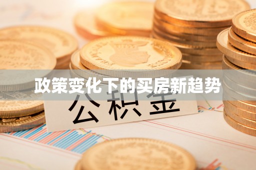 旌德政策变化下的买房新趋势
