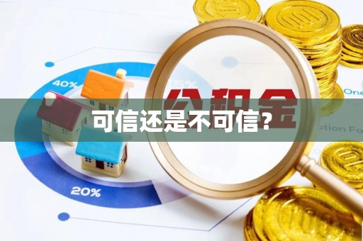 旌德可信还是不可信？
